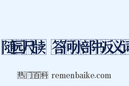 随园尺牍·答何水部书反义词是什么意思的图片